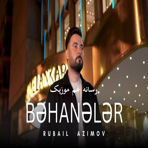 روبایل عظیم اف من سنسیز بیر دفه یانمادیم هر دفه یاندیم بیلمدین